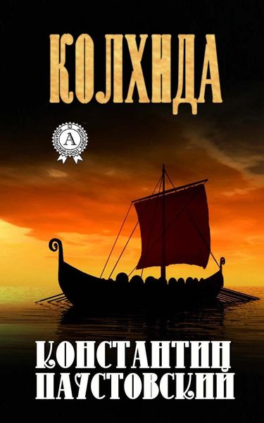 Обложка книги  «Колхида»