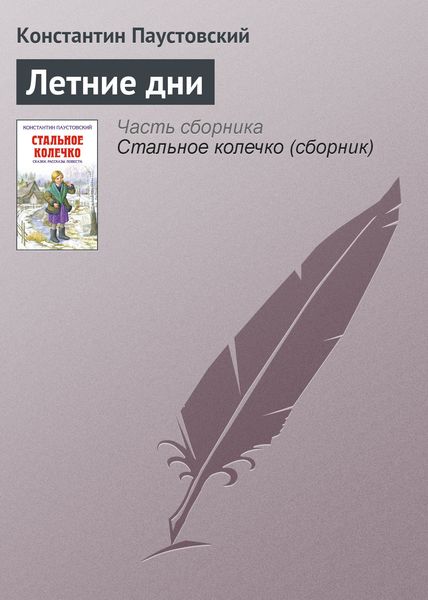 Обложка книги «Летние дни»