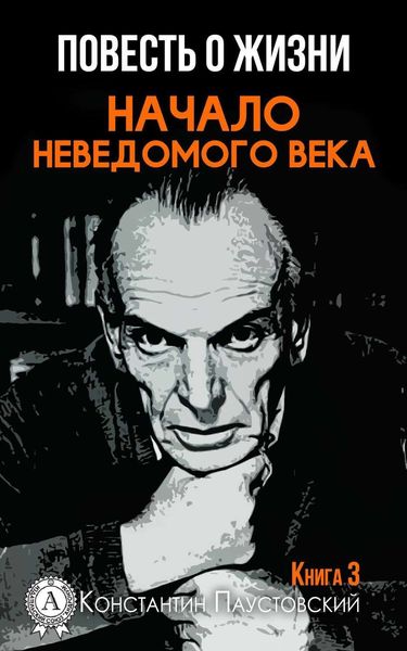 Обложка книги «Начало неведомого века»