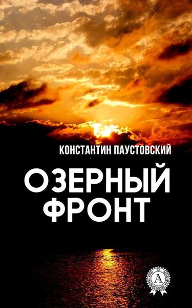 Обложка книги  «Озерный фронт»