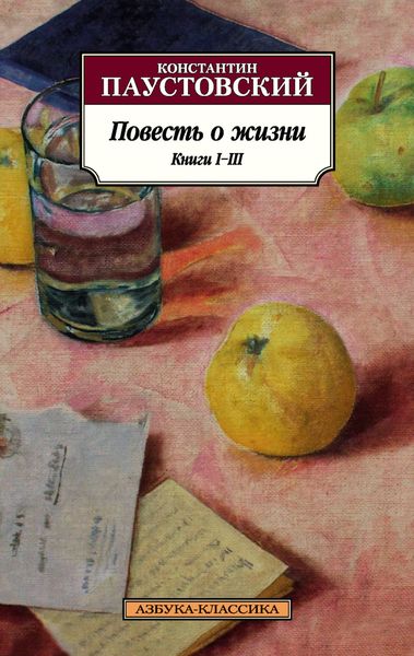 Обложка книги  «Повесть о жизни. Книги I–III»