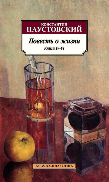 Обложка книги  «Повесть о жизни. Книги IV–VI»