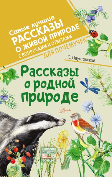 Обложка книги  «Рассказы о родной природе. С вопросами и ответами для почемучек»