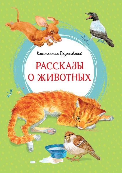 Обложка книги  «Рассказы о животных»