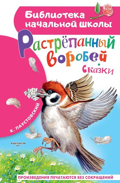 Обложка книги  «Растрёпанный воробей»
