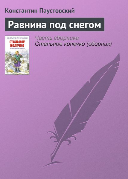 Обложка книги  «Равнина под снегом»