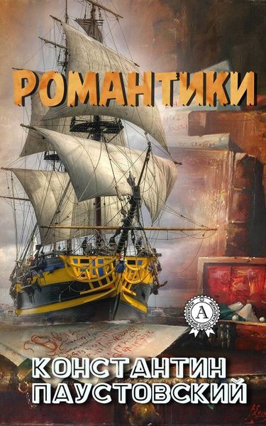 Обложка книги  «Романтики»