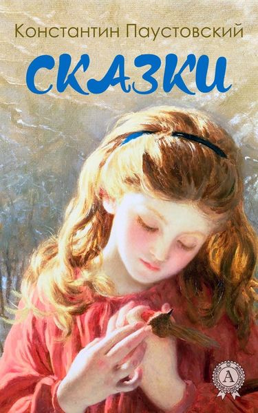 Обложка книги «Сказки»