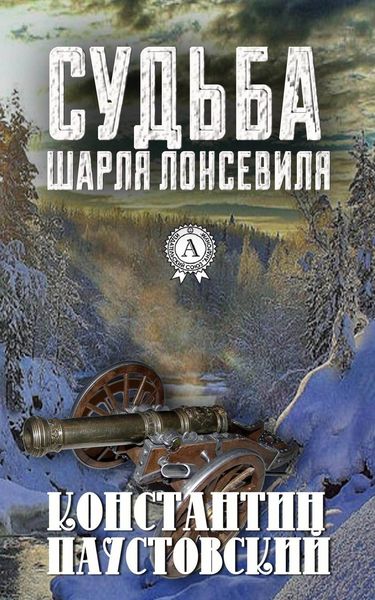 Обложка книги  «Судьба Шарля Лонсевиля»
