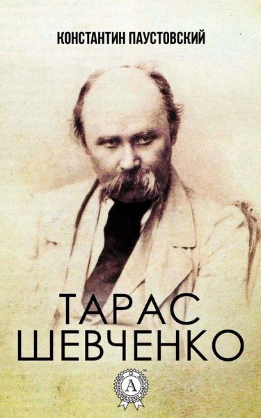 Обложка книги «Тарас Шевченко»