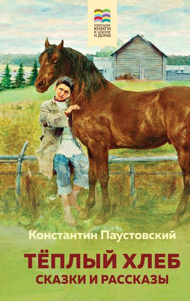 Обложка книги  «Теплый хлеб»