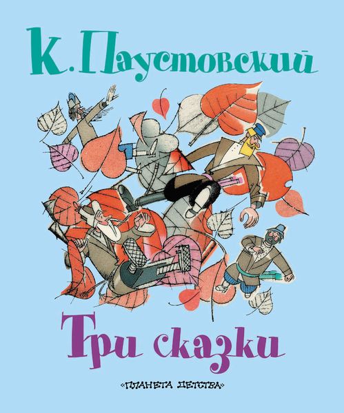 Обложка книги «Три сказки»