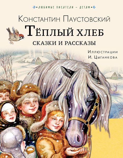Обложка книги  «Тёплый хлеб. Сказки и рассказы»