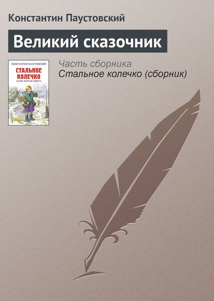 Обложка книги «Великий сказочник»