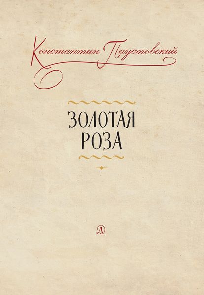 Обложка книги  «Золотая роза. Заметки о писательском труде»