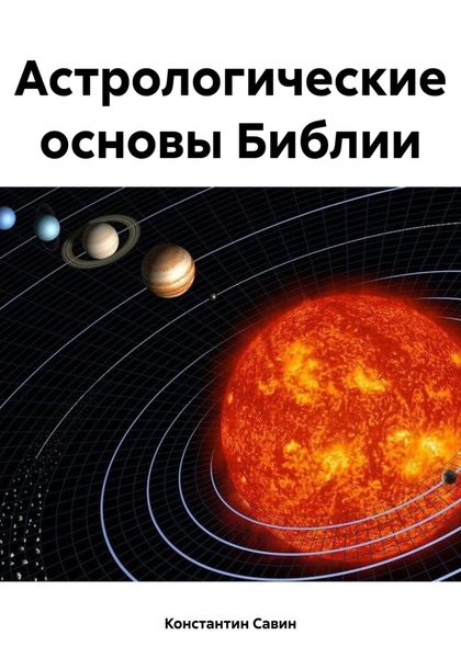 Обложка книги  «Астрологические основы Библии»