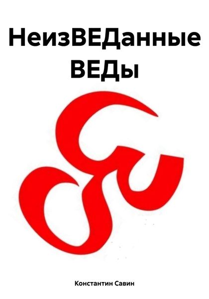 Обложка книги  «НеизВЕДанные ВЕДы»