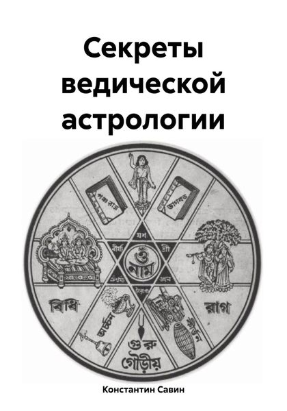Обложка книги  «Секреты ведической астрологии»