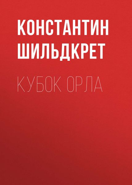 Обложка книги «Кубок орла»