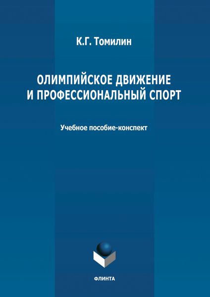 Обложка книги «Олимпийское движение и профессиональный спорт. В 2 частях Часть 1: 776 г. до н.э. – 1964 г. н.э.»