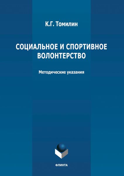 Обложка книги «Социальное и спортивное волонтерство»
