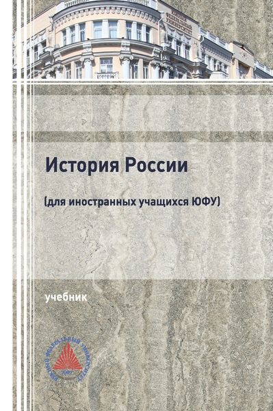 Обложка книги «История России (для иностранных учащихся ЮФУ)»