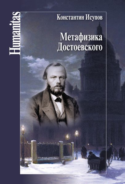 Обложка книги «Метафизика Достоевского»