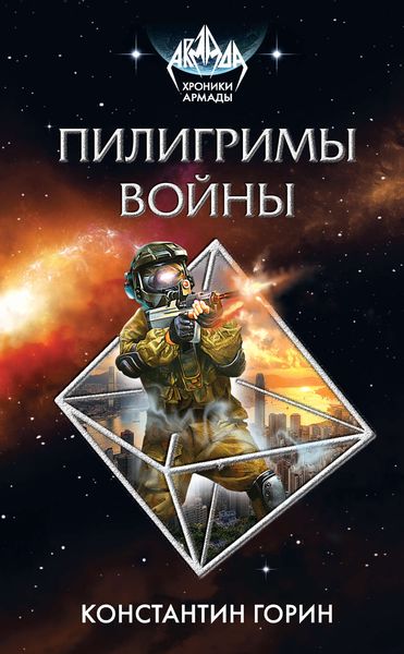 Обложка книги «Пилигримы войны»