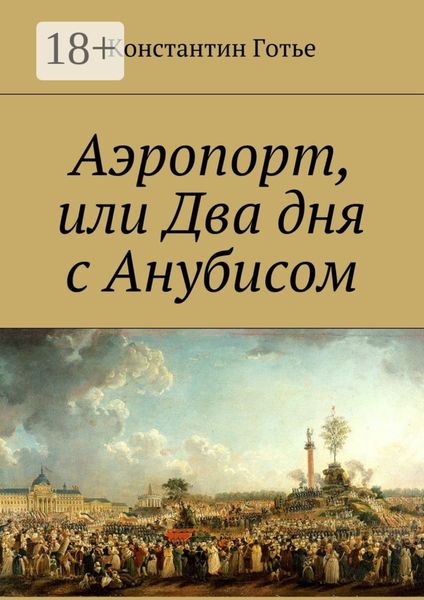 Обложка книги «Аэропорт, или Два дня с Анубисом»