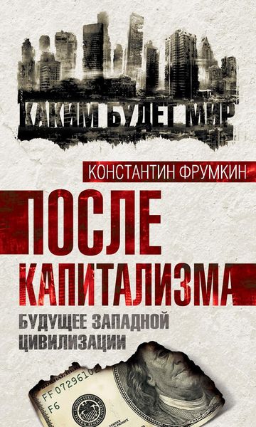 Обложка книги  «После капитализма. Будущее западной цивилизации»