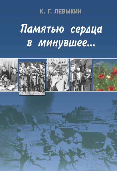 Обложка книги  «Памятью сердца в минувшее…»