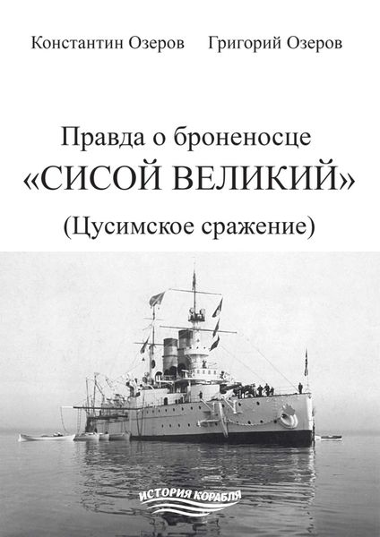 Обложка книги  «Правда о броненосце «Сисой Великий» (Цусимское сражение)»