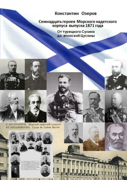 Обложка книги  «Семнадцать героев Морского кадетского корпуса выпуска 1871 года. От турецкого Сулина до японской Цусимы»