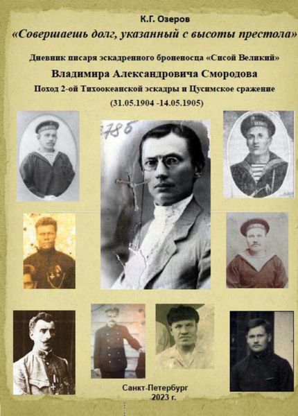 Обложка книги  ««Совершаешь долг, указанный с высоты престола». Дневник писаря эскадренного броненосца «Сисой Великий» Владимира Александровича Смородова»
