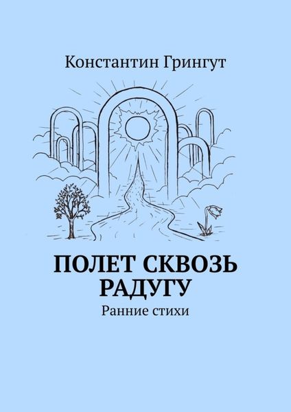 Обложка книги «Полет сквозь радугу. Ранние стихи»