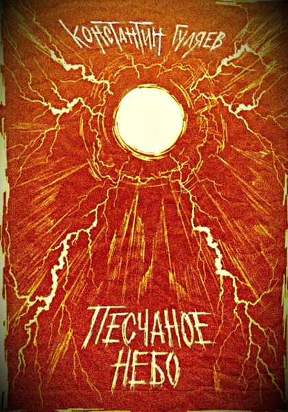 Обложка книги  «Песчаное небо»