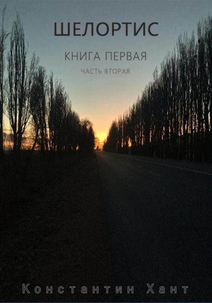 Обложка книги «Шелортис. Книга первая. Часть вторая»