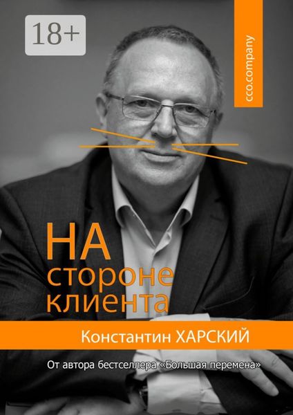 Обложка книги  «На стороне клиента»