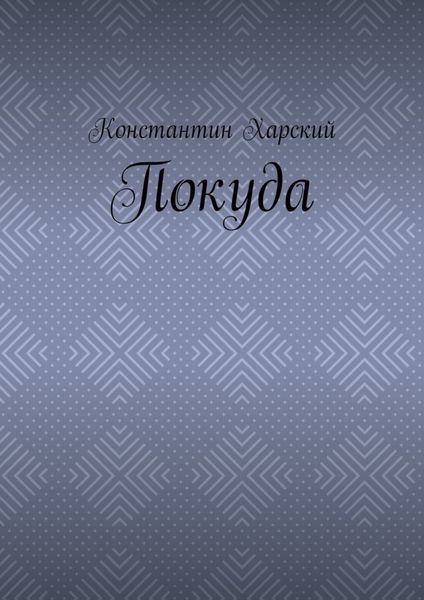 Обложка книги  «Покуда»