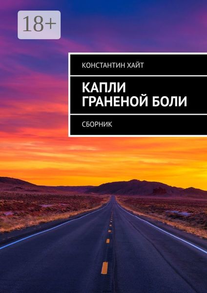 Обложка книги «Капли граненой боли. Сборник»
