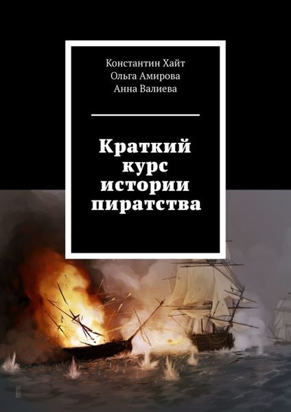 Обложка книги «Краткий курс истории пиратства»