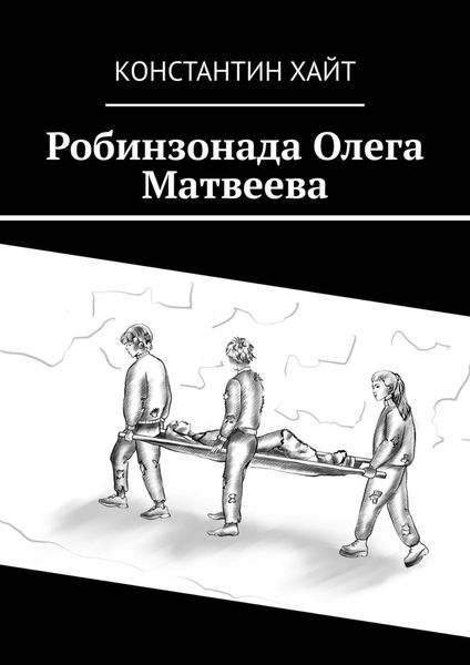 Обложка книги «Робинзонада Олега Матвеева»
