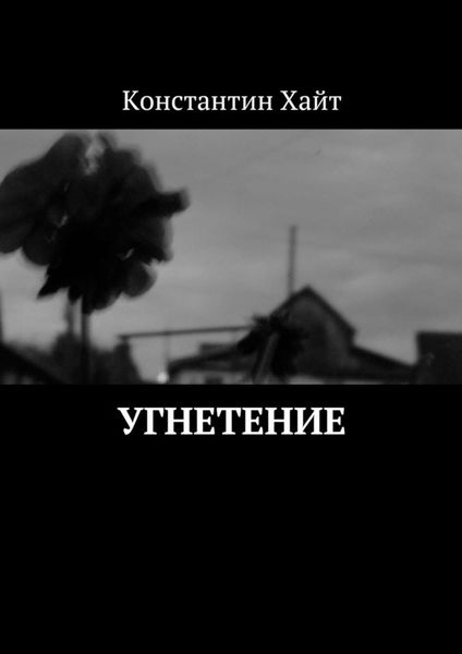 Обложка книги «Угнетение»