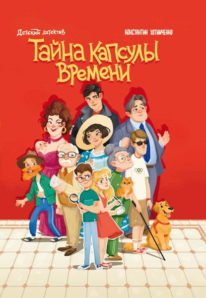 Обложка книги  «Тайна капсулы времени»