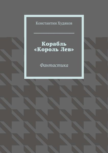 Обложка книги «Корабль «Король Лев». Фантастика»