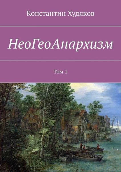 Обложка книги «НеоГеоАнархизм. Том 1»