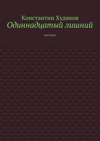Обложка книги «Одиннадцатый лишний. Мистика»
