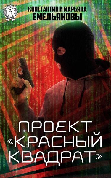 Обложка книги «Проект «Красный квадрат»»