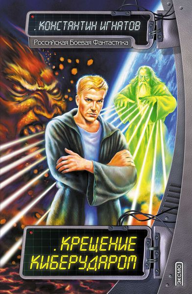 Обложка книги «Крещение киберударом»