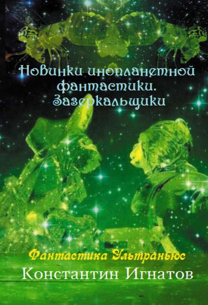 Обложка книги  «Новинки инопланетной фантастики. Зазеркальщики»